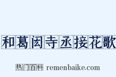 和葛闳寺丞接花歌是什么意思的图片